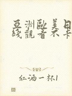 亚洲欧美日韩在线观看不卡rrv