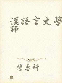 汉语言文学的翻译