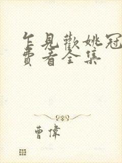 乍见欢姚冠宇免费看全集