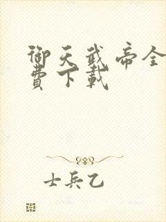 御天武帝全本免费下载