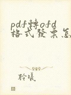 pdf转ofd格式发票怎么弄