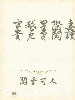 穿越星际妻荣夫贵免费阅读免费