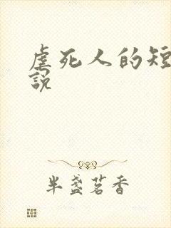 虐死人的短篇小说