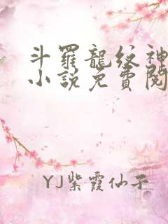 斗罗龙纹神棍的小说免费阅读