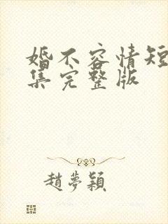 婚不容情短剧全集完整版