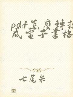 pdf怎么转换成电子书格式