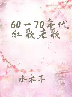 60一70年代红歌老歌