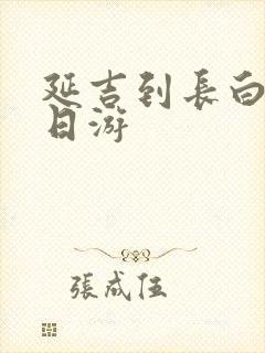 延吉到长白山一日游