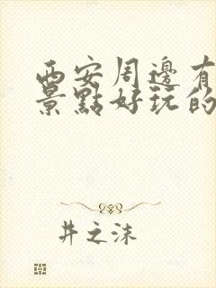 西安周边有什么景点好玩的地方