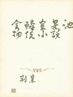 金鳞岂是池中之物侯小说