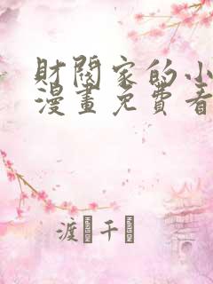 财阀家的小儿子漫画免费看