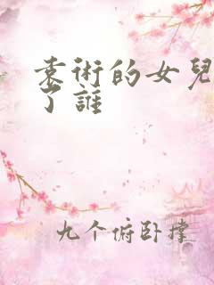 袁术的女儿嫁给了谁