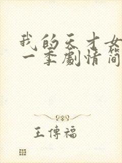 我的天才女友第一季剧情简介