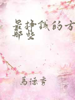 最挣钱的方法有哪些