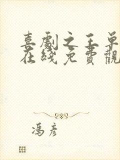 喜剧之王单口季在线免费观看