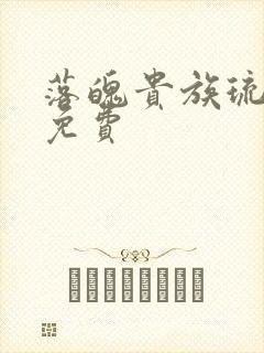 落魄贵族琉璃川免费