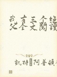 我有三个绝色师父全文阅读