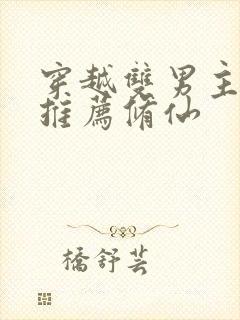 穿越双男主小说推荐修仙