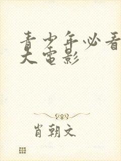 青少年必看的十大电影