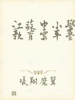 江苏中小学智慧教育云平台