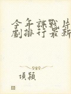 今年谍战片电视剧排行最新