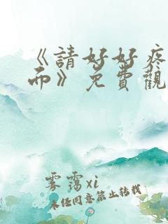 《请好好疼爱里面》免费观看动漫