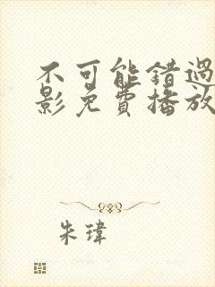 不可能错过你电影免费播放