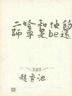 二哈和他的白猫师尊是be还是he