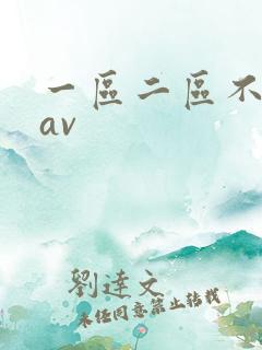 一区二区不卡的av