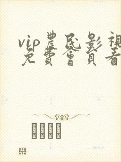 vip农民影视免费会员看电视剧