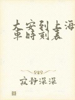 大安到上海的火车时刻表