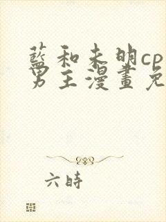 蓝和未明cp双男主漫画免费阅读