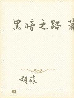 黑暗之路 萧鼎