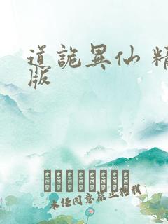 道诡异仙 精校版