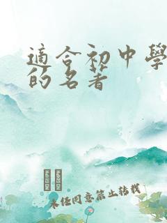 适合初中学生读的名著