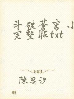 斗破苍穹 小说完整版txt