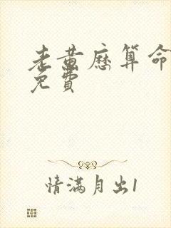 老黄历算命最准免费