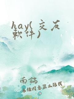 hay( 交友软件)