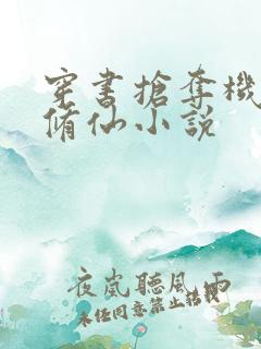 穿书抢夺机缘的修仙小说