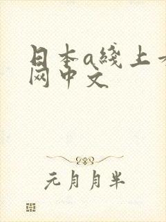 日本a线上看全网中文