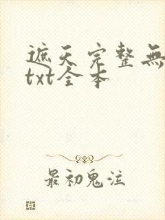 遮天完整无删减txt全本