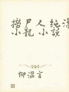 捞尸人 纯洁滴小龙 小说