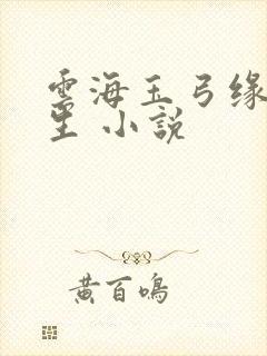 云海玉弓缘梁羽生 小说