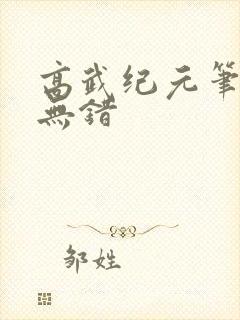 高武纪元笔趣阁无错