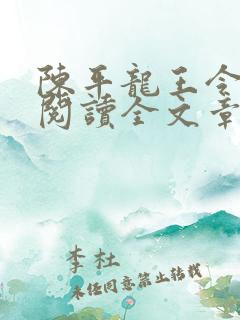 陈平龙王令免费阅读全文章节