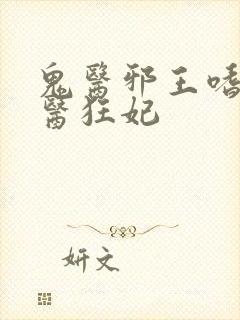 鬼医邪王嗜宠鬼医狂妃