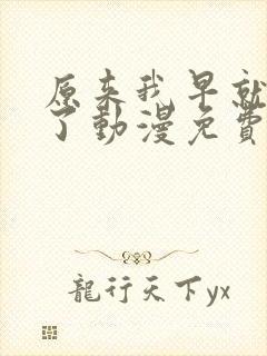 原来我早就无敌了动漫免费观看