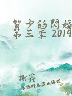 贺少的闪婚暖妻第三季 2019