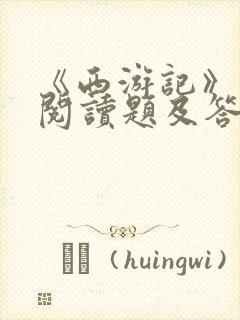 《西游记》名著阅读题及答案