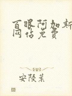 百眼阿加斯漫画网站免费